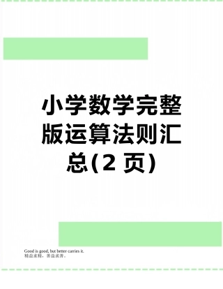 小学数学完整版运算法则汇总