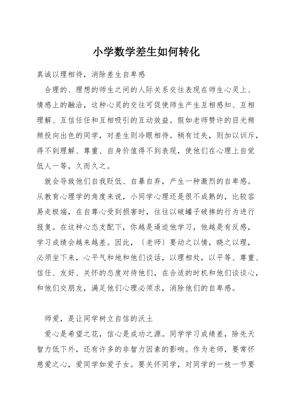 小学数学差生如何转化_第1页