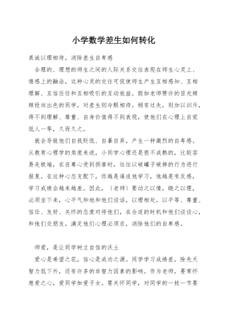 小学数学差生如何转化