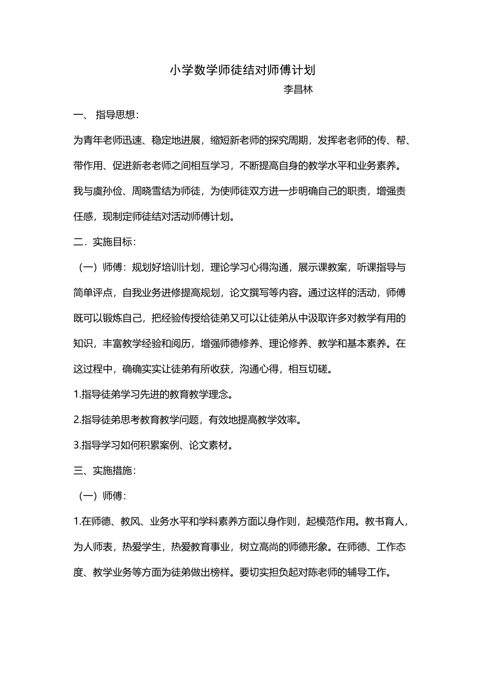 小学数学师徒结对师傅计划_第2页