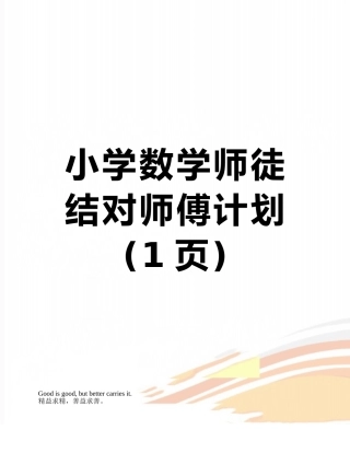 小学数学师徒结对师傅计划