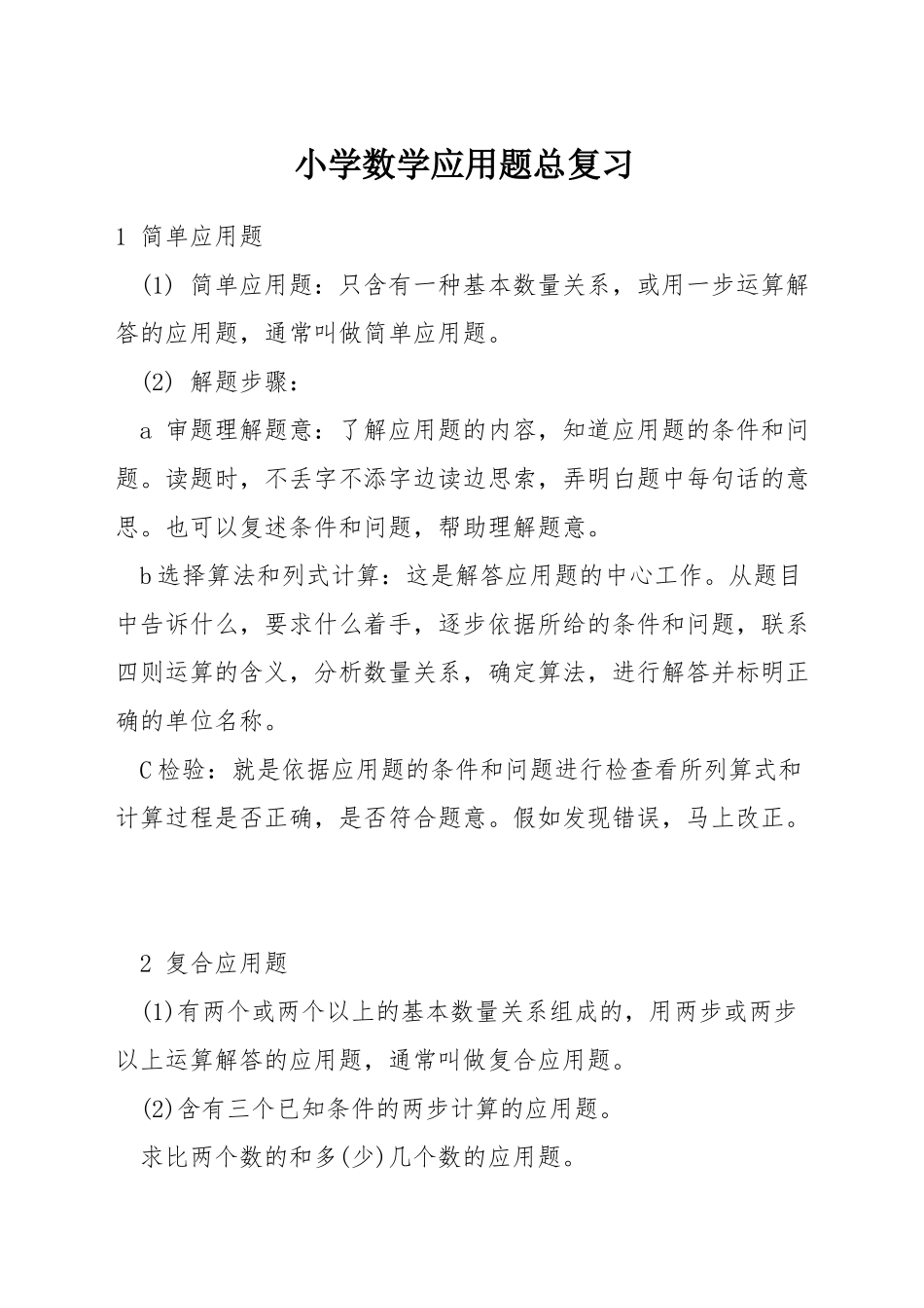 小学数学应用题总复习_第1页