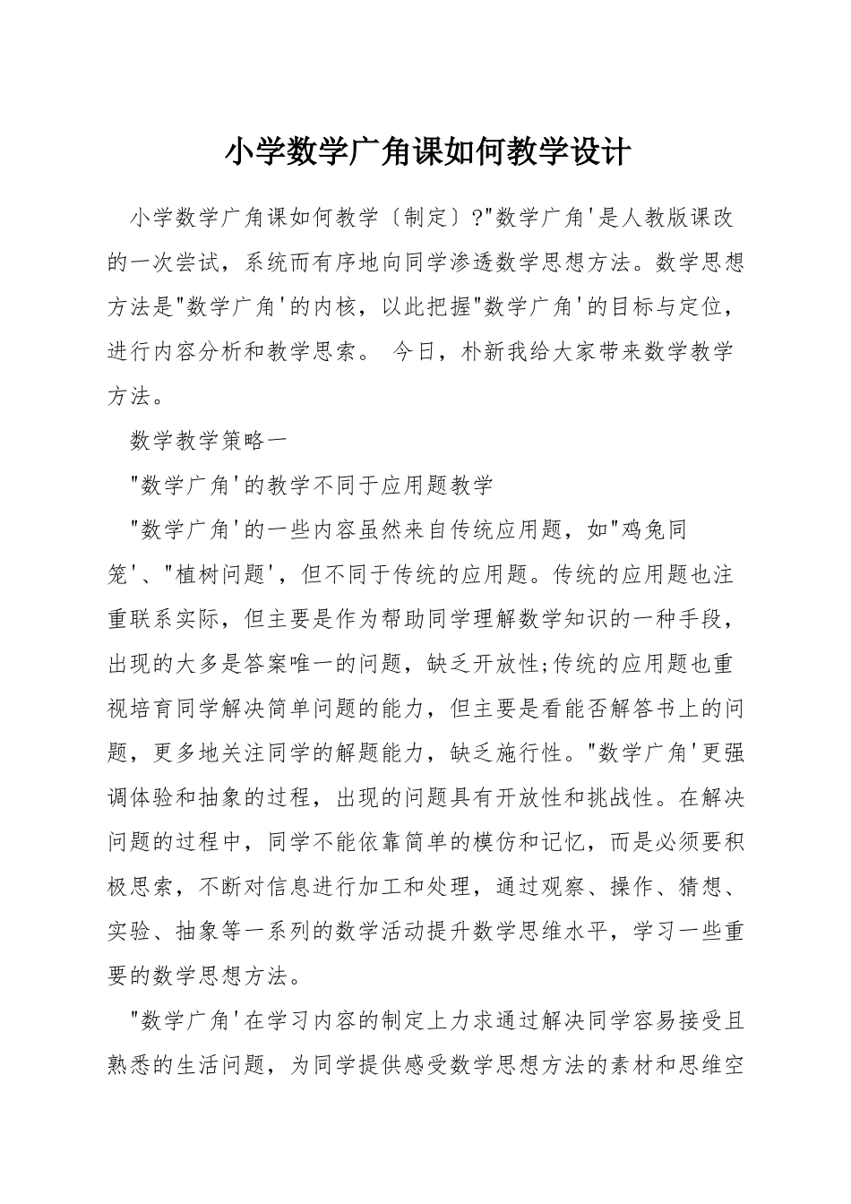 小学数学广角课如何教学设计_第1页