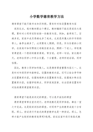 小学数学德育教学方法
