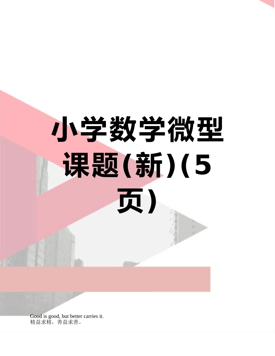 小学数学微型课题_第1页