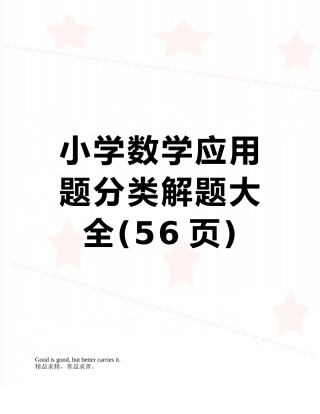 小学数学应用题分类解题大全