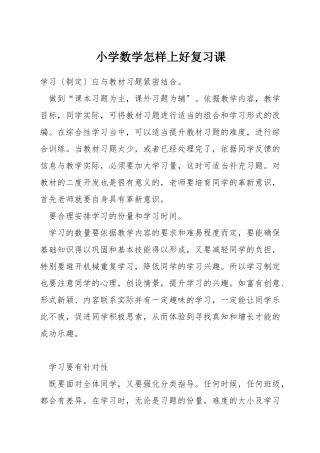 小学数学怎样上好复习课