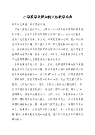 小学数学微课如何突破教学难点