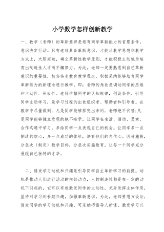 小学数学怎样创新教学