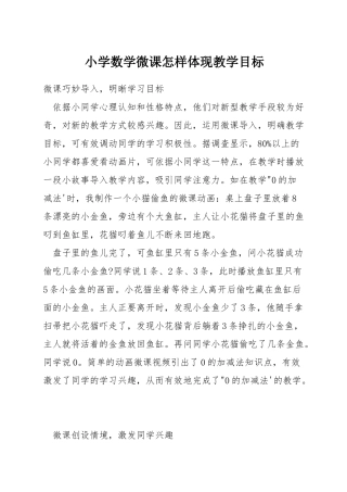 小学数学微课怎样体现教学目标