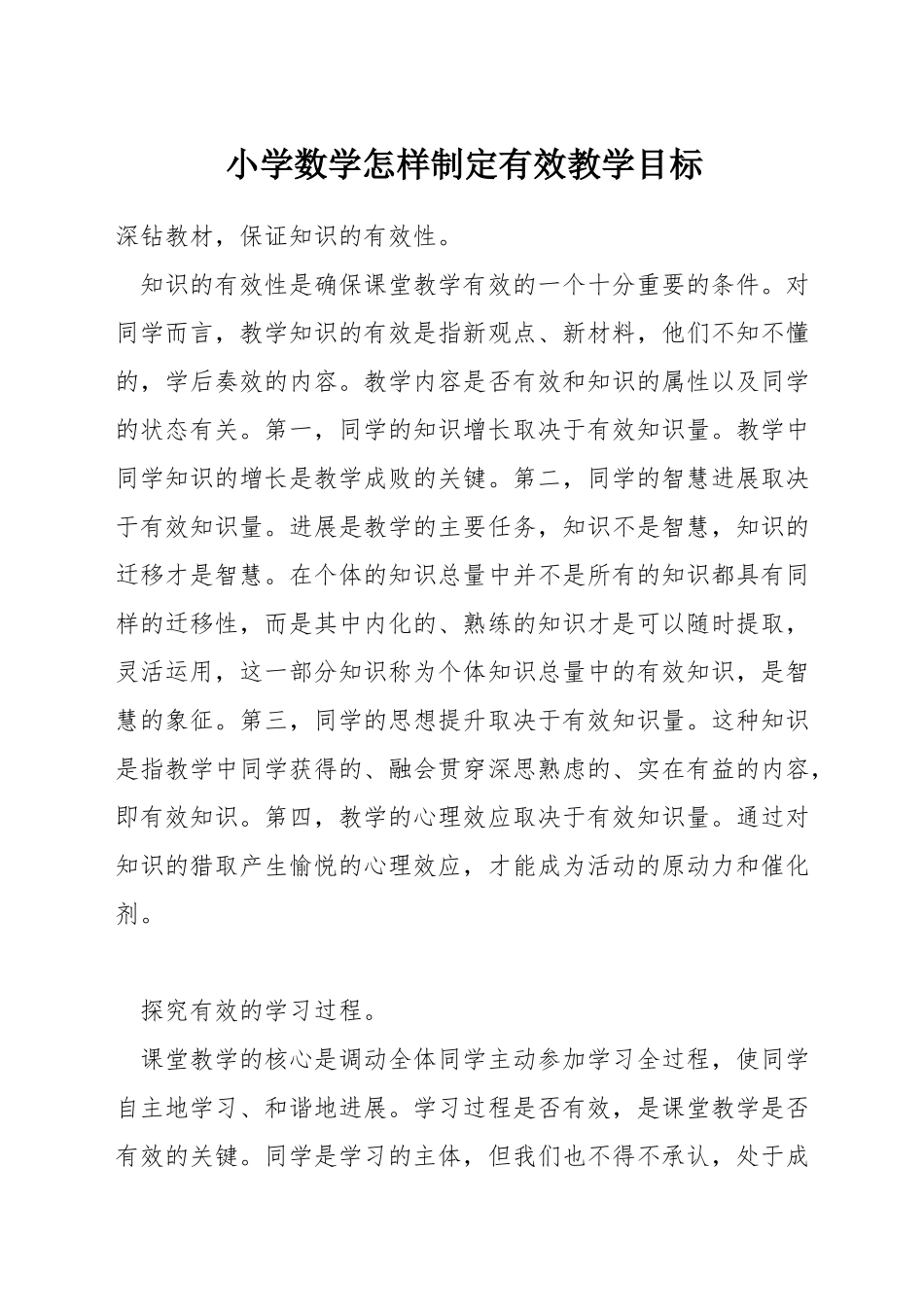 小学数学怎样制定有效教学目标_第1页