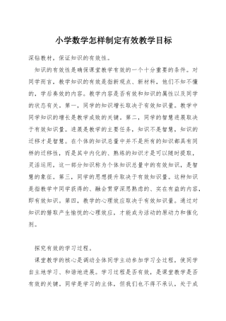 小学数学怎样制定有效教学目标