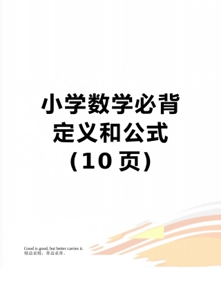 小学数学必背定义和公式
