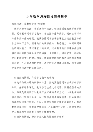 小学数学怎样创设情景教学