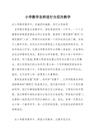 小学数学怎样进行分层次教学