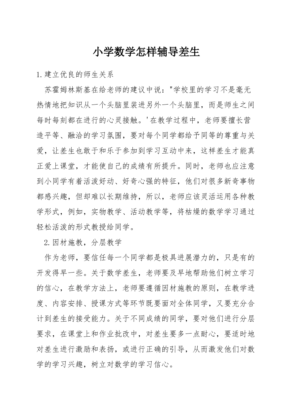 小学数学怎样辅导差生_第1页