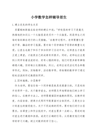 小学数学怎样辅导差生