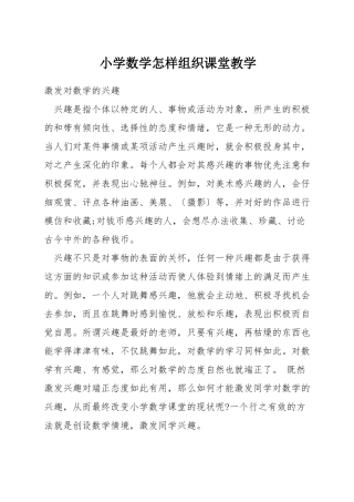 小学数学怎样组织课堂教学