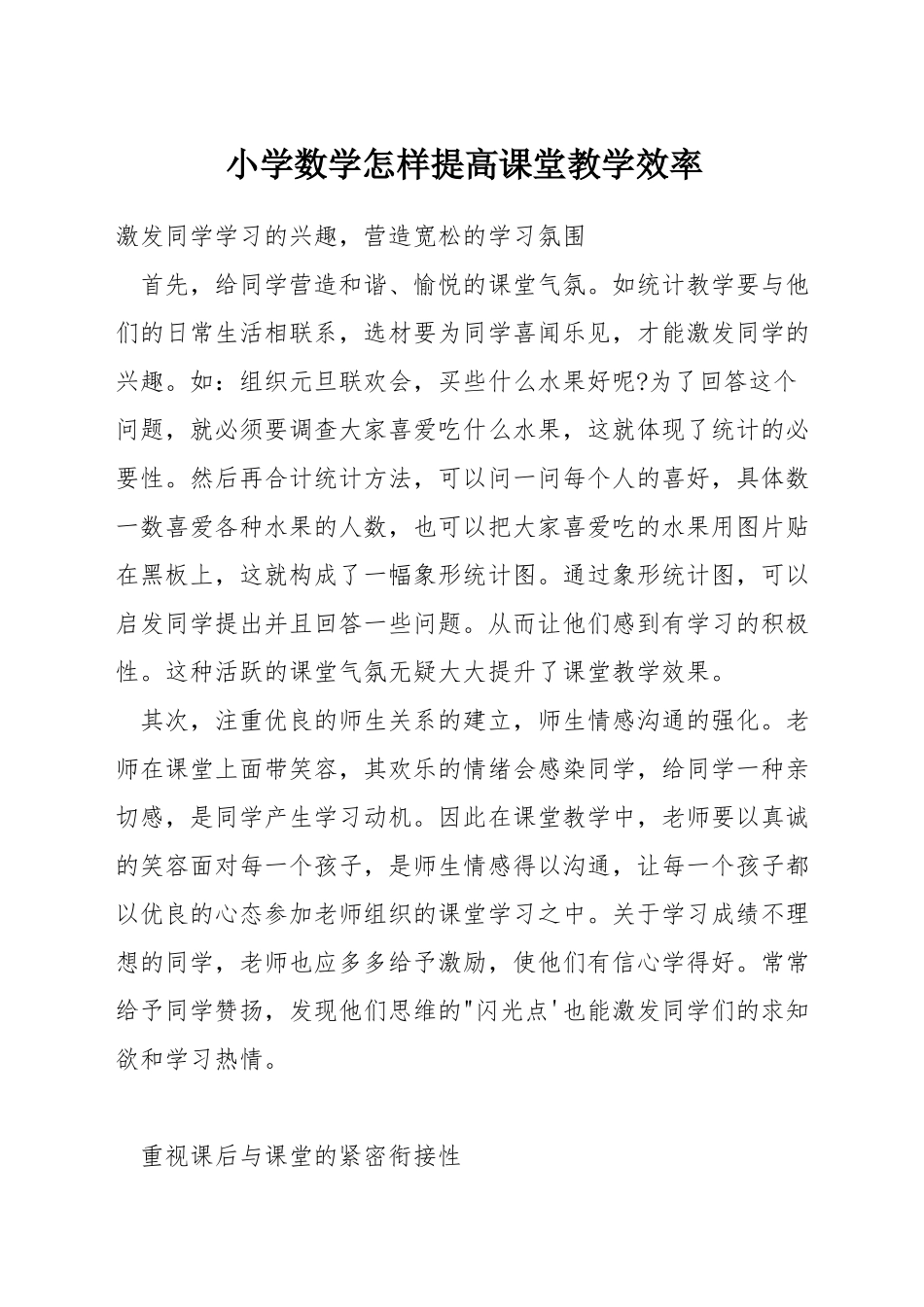 小学数学怎样提高课堂教学效率_第1页