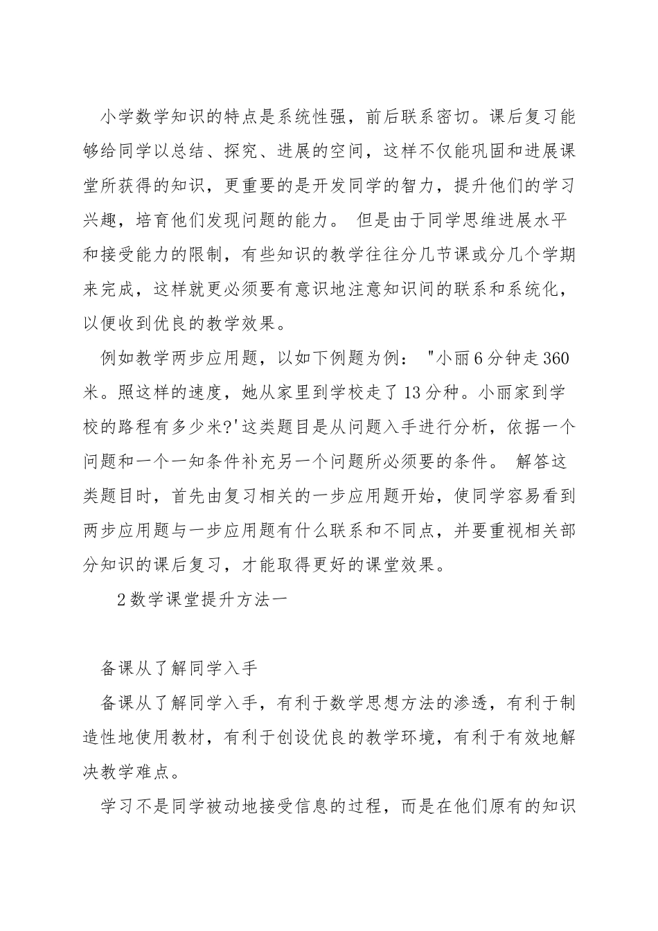 小学数学怎样提高课堂教学效率_第2页