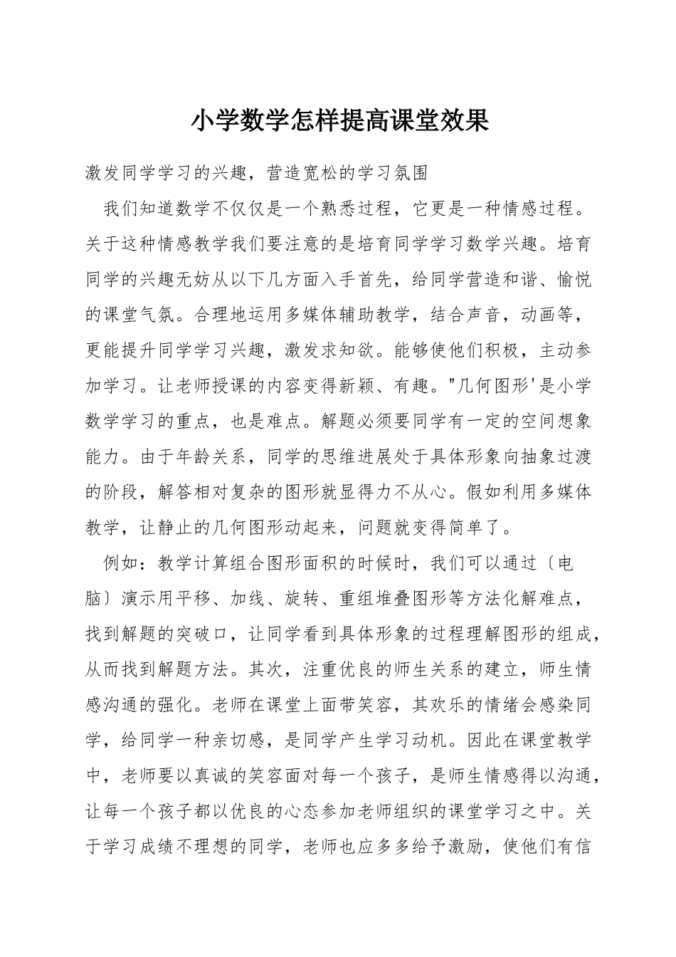 小学数学怎样提高课堂效果_第1页