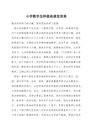 小学数学怎样提高课堂效果