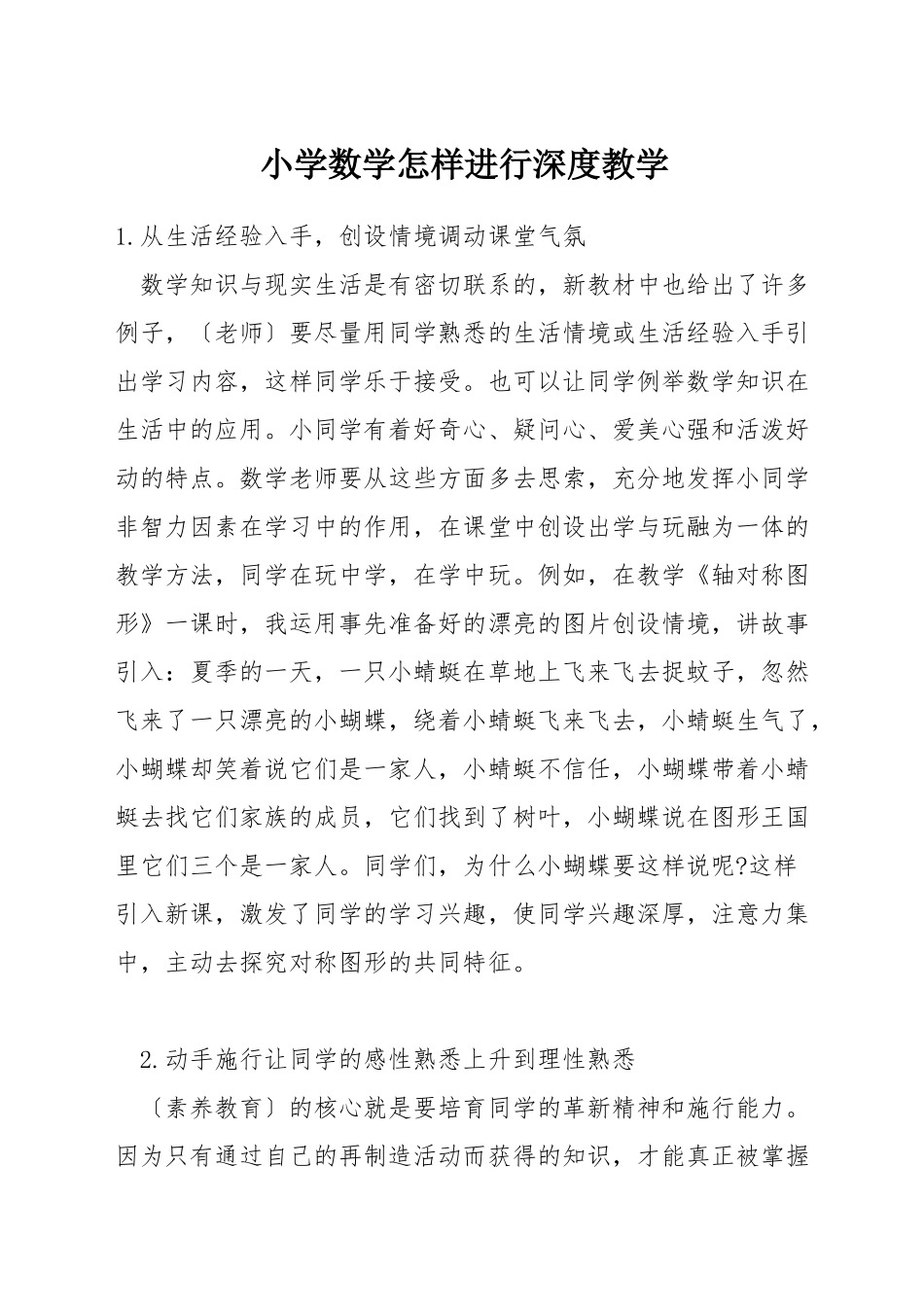 小学数学怎样进行深度教学_第1页