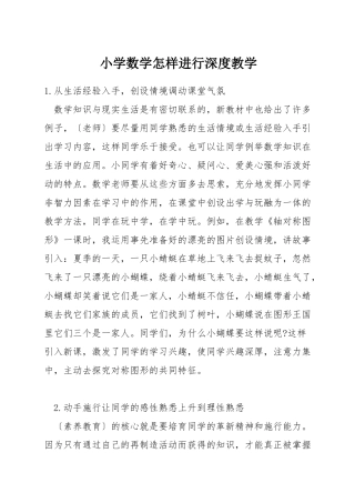 小学数学怎样进行深度教学