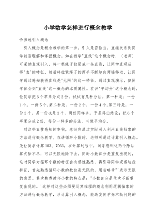 小学数学怎样进行概念教学