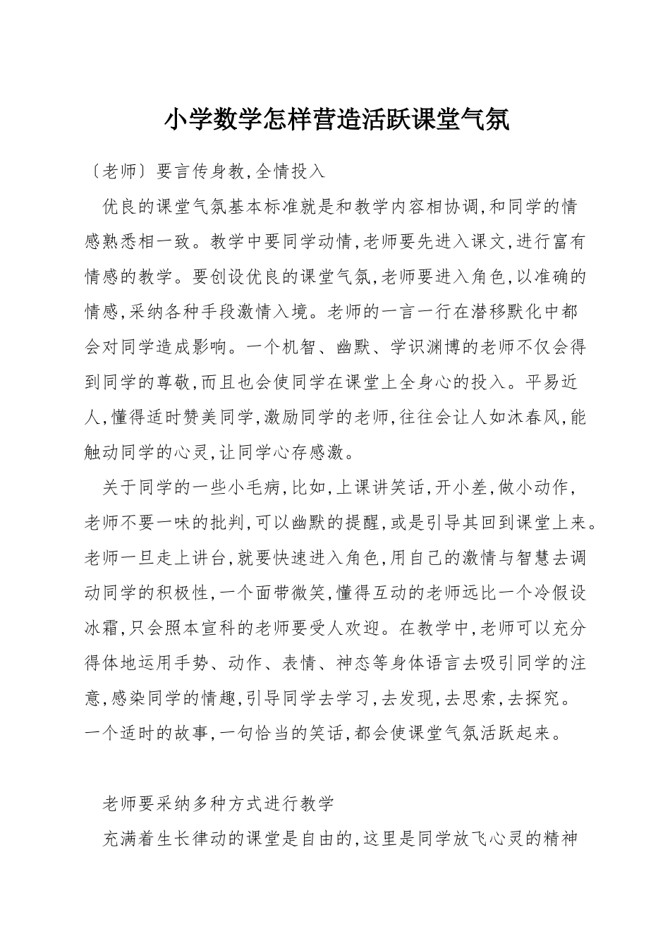 小学数学怎样营造活跃课堂气氛_第1页