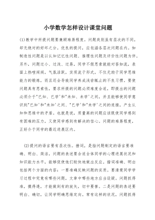 小学数学怎样设计课堂问题