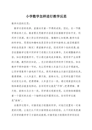 小学数学怎样进行教学反思