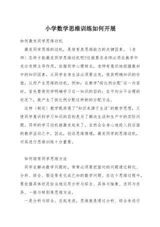 小学数学思维训练如何开展