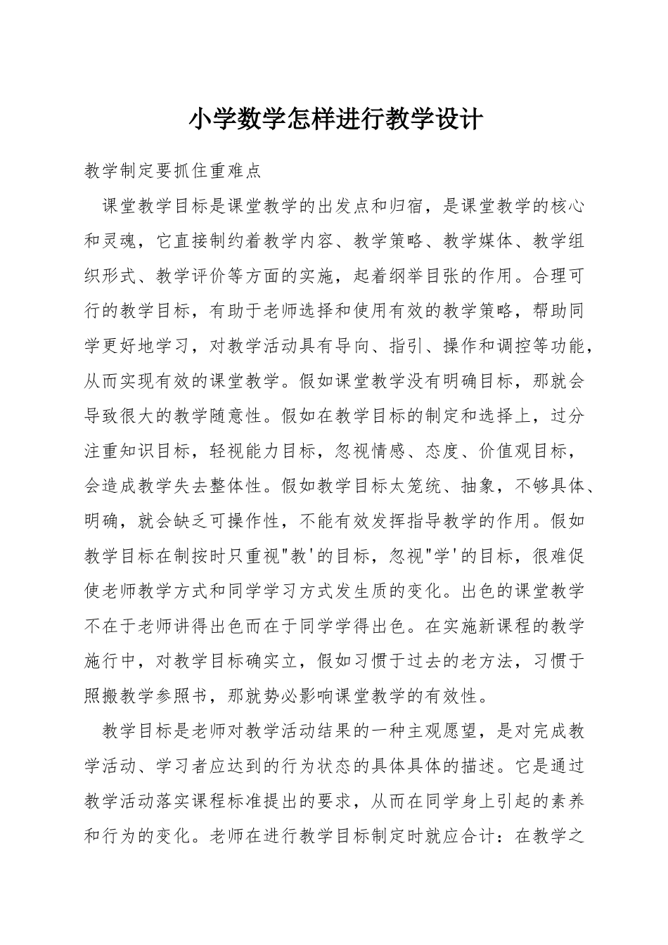 小学数学怎样进行教学设计_第1页