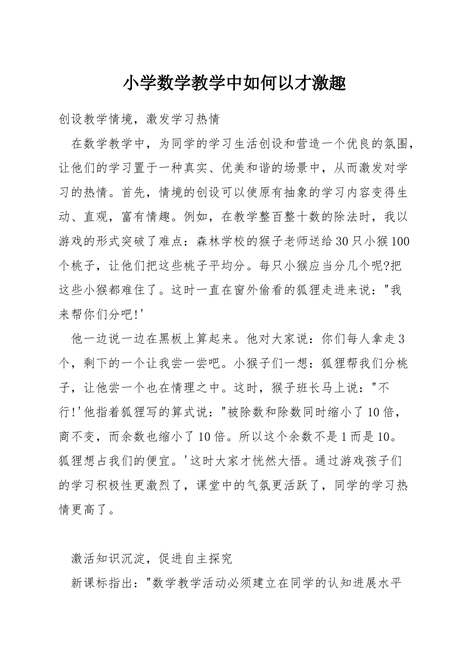 小学数学教学中如何以才激趣_第1页