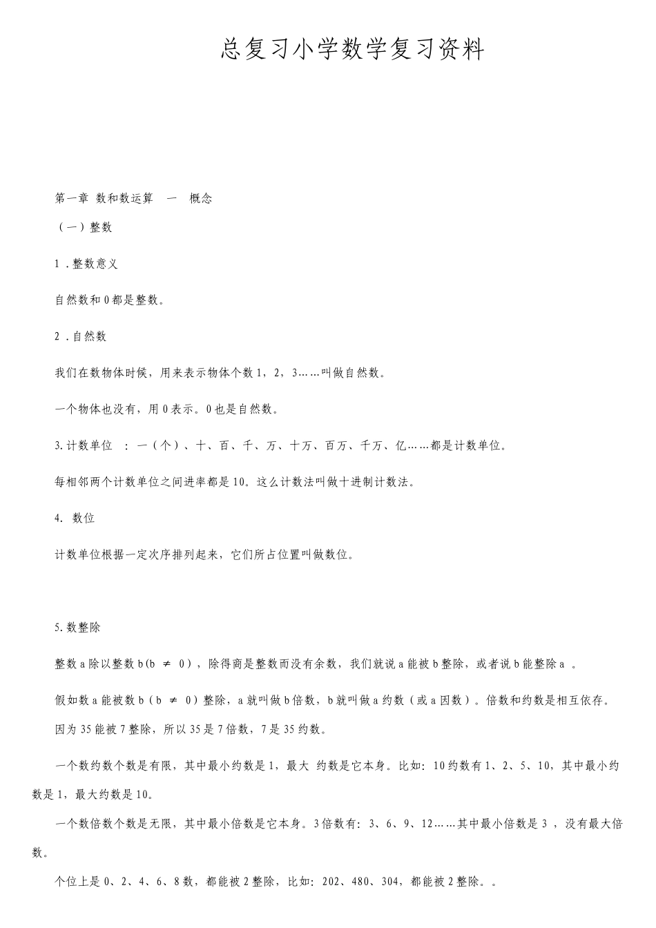 小学数学总复习知识点整理_第1页