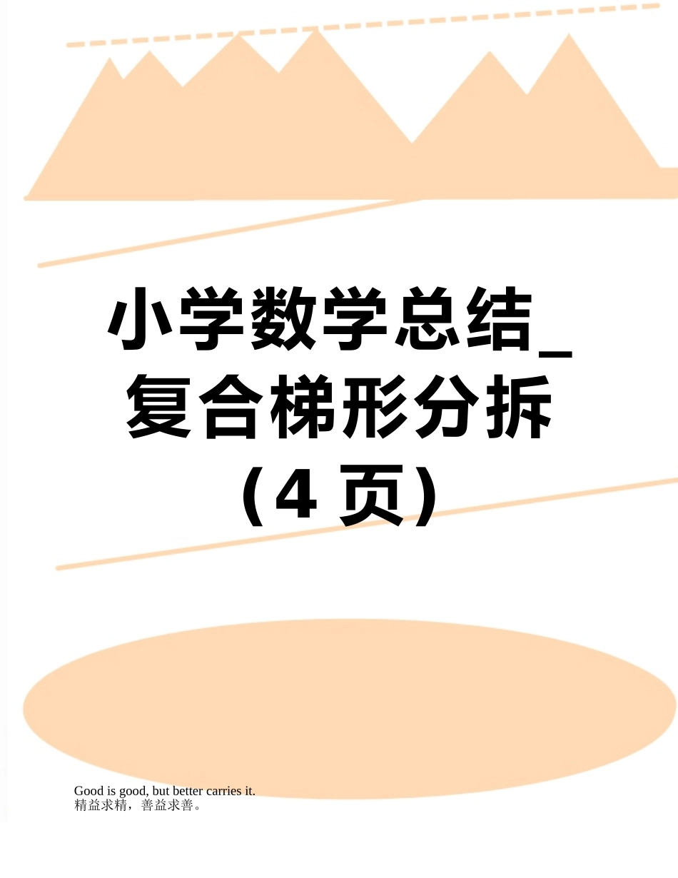 小学数学总结-复合梯形分拆_第1页