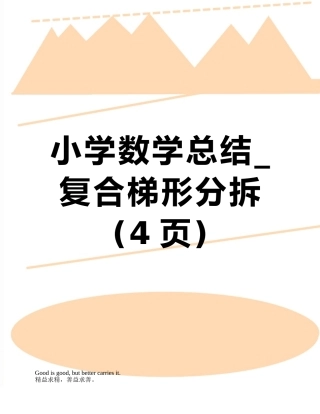 小学数学总结-复合梯形分拆