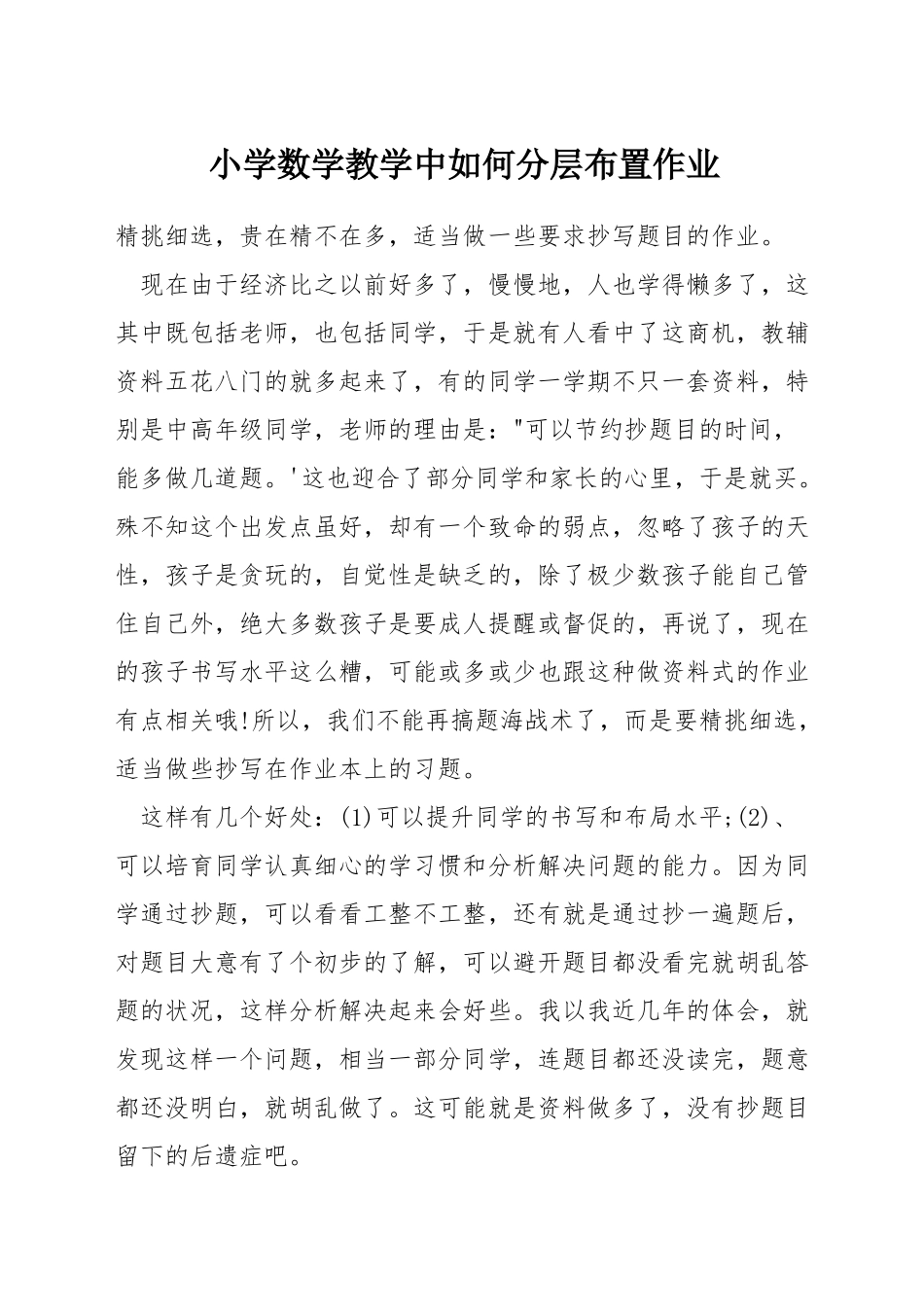 小学数学教学中如何分层布置作业_第1页