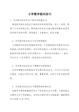 小学数学提问技巧