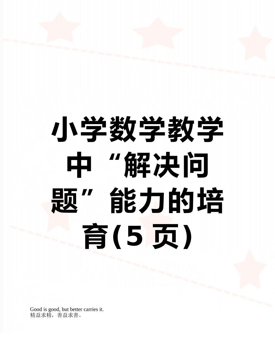小学数学教学中“解决问题”能力的培养_第1页