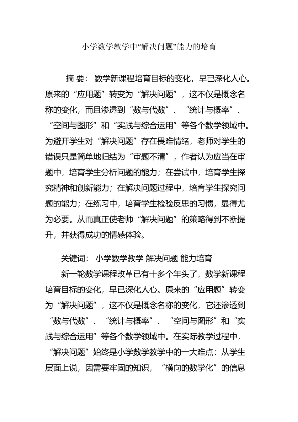 小学数学教学中“解决问题”能力的培养_第2页