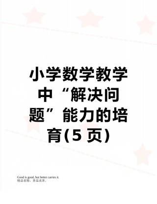 小学数学教学中“解决问题”能力的培养