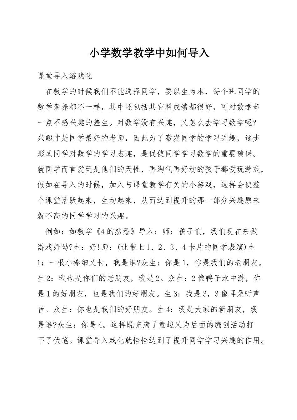 小学数学教学中如何导入_第1页
