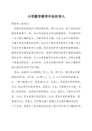 小学数学教学中如何导入