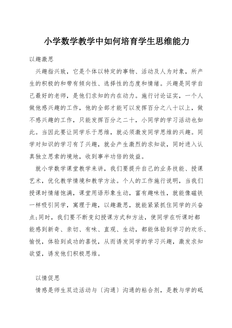小学数学教学中如何培养学生思维能力_第1页