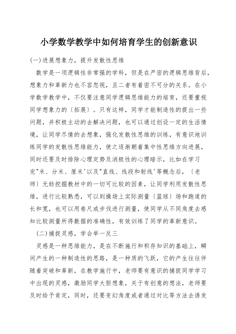 小学数学教学中如何培养学生的创新意识_第1页