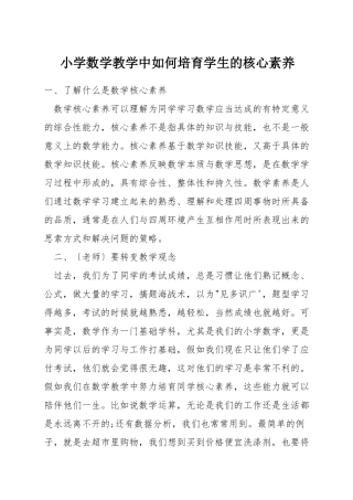 小学数学教学中如何培养学生的核心素养