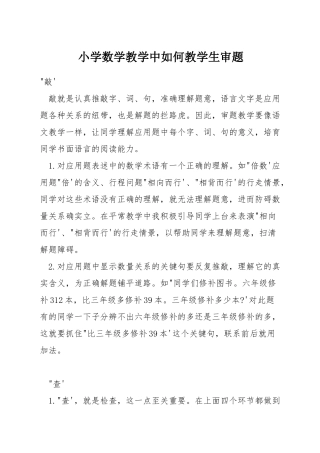 小学数学教学中如何教学生审题