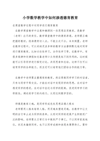 小学数学教学中如何渗透德育教育